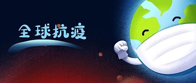 公众号封面手绘地球全球抗击新冠疫情疾病毒