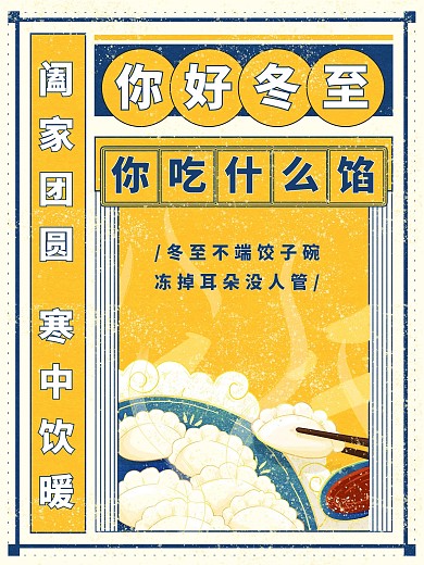 黄色冬至二十四节气吃饺子习俗海报