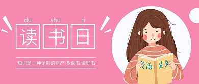 读书日女孩扁平化微信公众号封面图头图