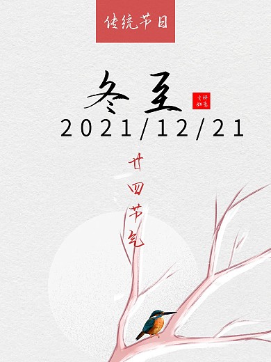 简约中国风民俗冬至海报冬至创意广告