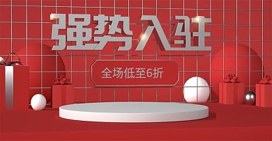 强势入驻banner海报淘宝天猫C4D