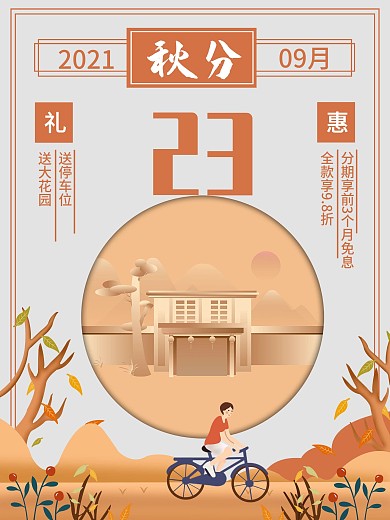 原创手绘风秋分地产节日活动宣传海报