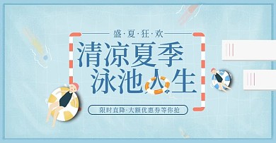 清新手绘风泳池Banner模板