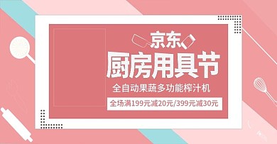 京东厨房用具节家用电器首焦BANNER