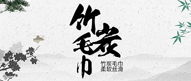中国风竹炭毛巾宣传公众号封面