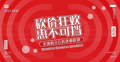 红色背景喜庆欧美风砍价促销banner