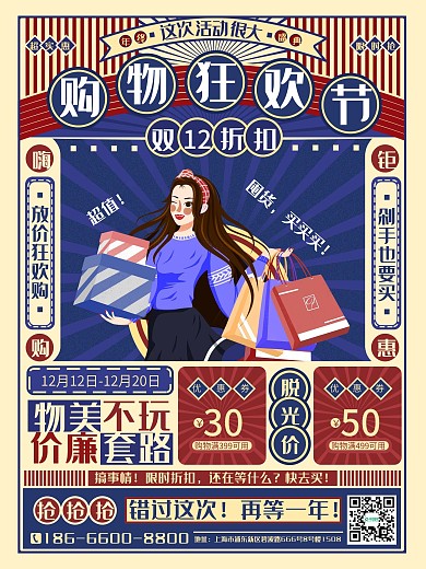 原创复古风双12线下促销海报