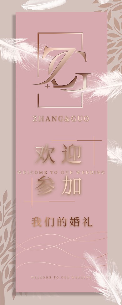 欢迎展架 婚礼展架 主题婚礼展架