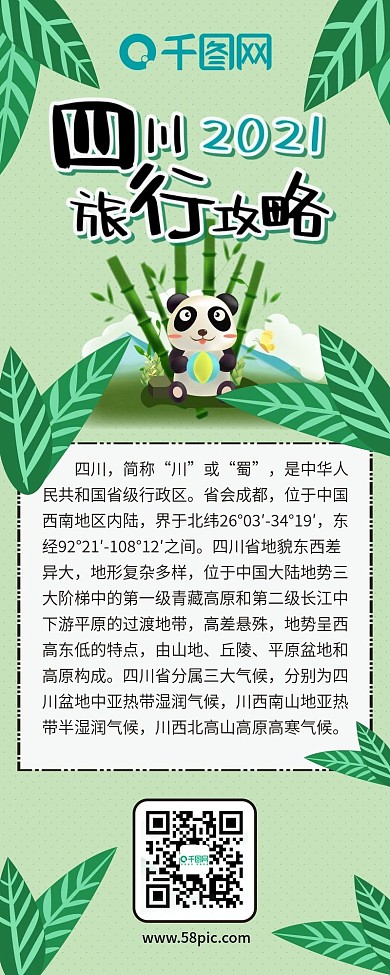 四川旅行攻略熊猫扁平手绘卡通可爱信息长图