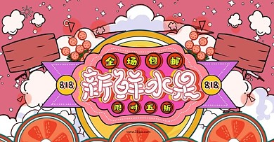 818活泼暑促综艺趣绘手绘banner
