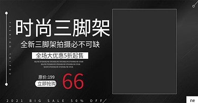 电商时尚三脚架banner
