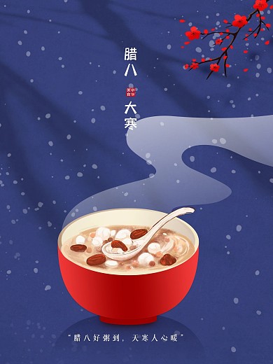 腊八大寒梅花腊梅腊八粥蓝色二十四节气海报