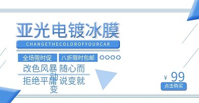 车身亚光电镀冰膜蓝色海报banner