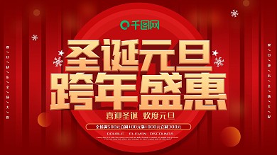 红色圣诞元旦双旦狂欢双节促销展板圣诞元旦