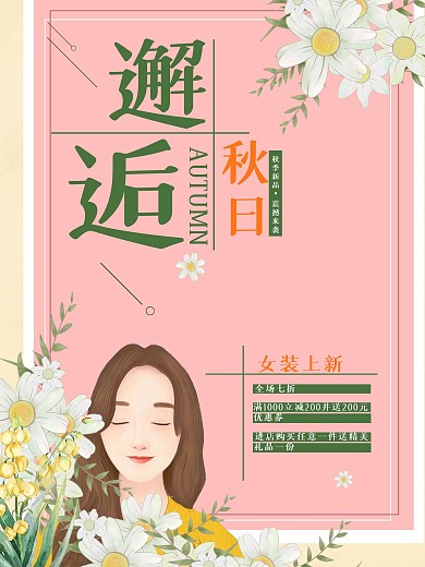 立秋新品女装促销海报