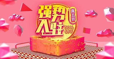 红色电商强势入驻促销banner