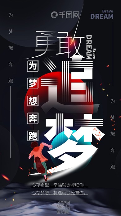 几何创意勇敢追梦励志手机用图