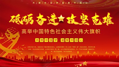 砥砺奋进攻坚克难宣传标语建党展板