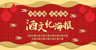 电商淘宝中国风酒文化海报