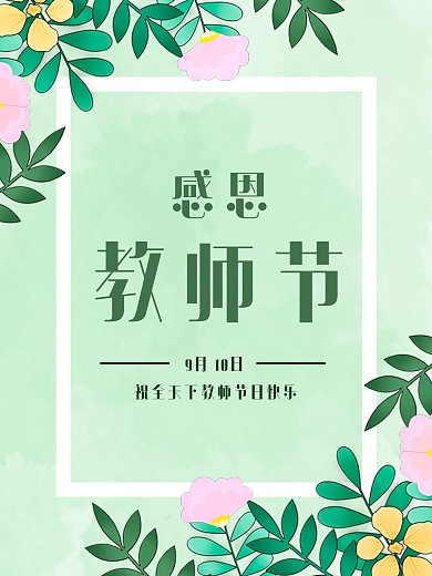 感恩教师节老师节日快乐