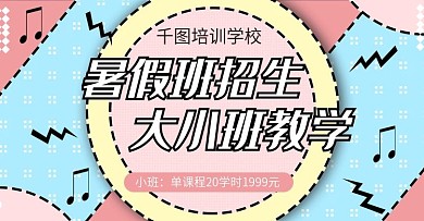 暑假班招生主题海报