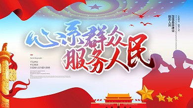 心系群众服务人民党建宣传展板