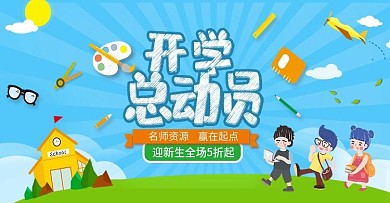 可爱卡通开学总动员海报