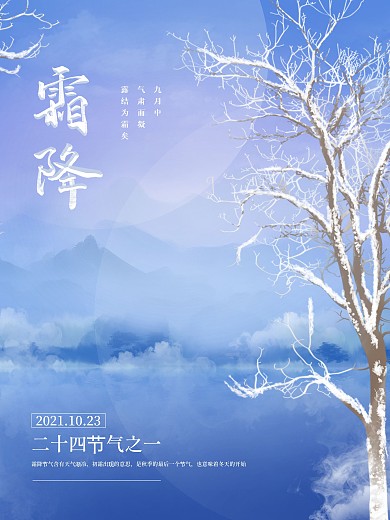 蓝色二十四节气霜降海报冬季立冬小雪小寒