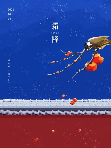 二十四节气霜降手绘海报