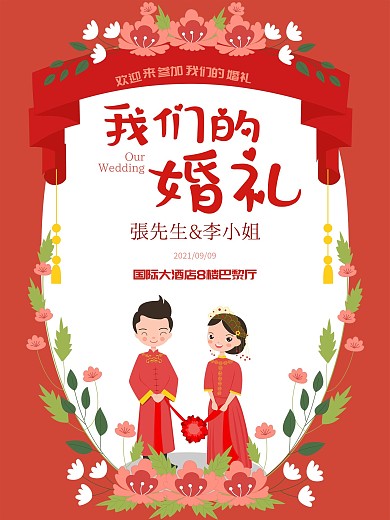 原创中式婚礼邀请函迎宾海报