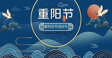 蓝色高端古典淘宝重阳佳节海报banner