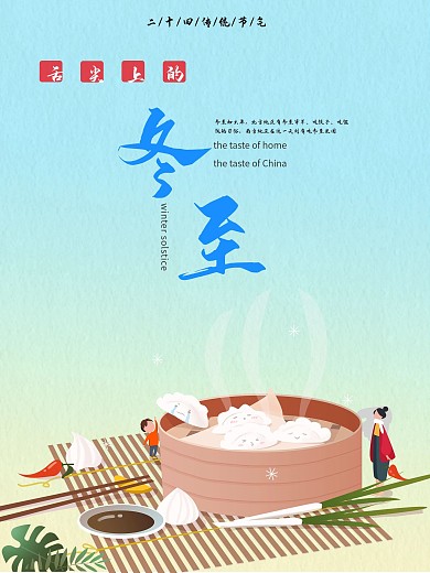 原创插画冬至海报冬至创意广告