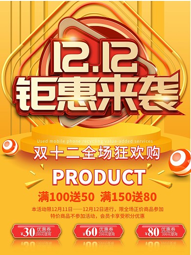 商业、促销活动类双12海报