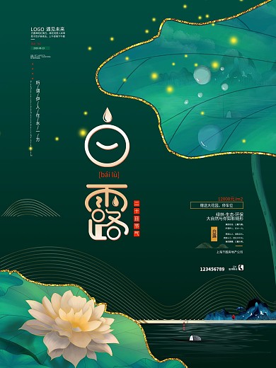 原创字体白鹭房地产白露节气房地产营销海报