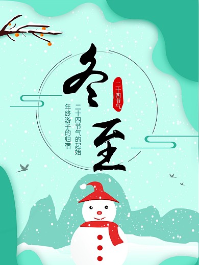 二十四节气——冬至