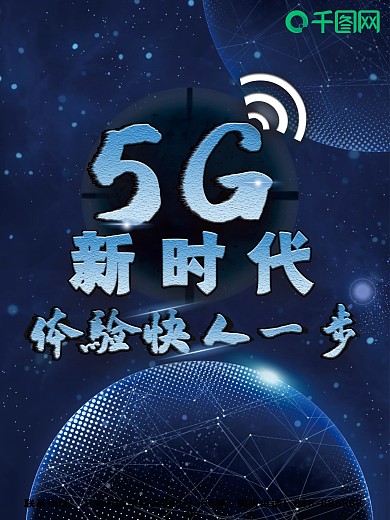 科技传播日（5g网络宣传海报
