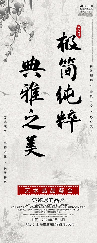中国水墨文艺典雅艺术品品鉴会展览信息展架