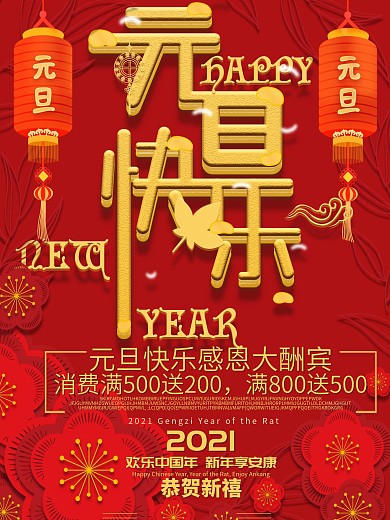 创意喜庆灯笼红色花朵元旦快乐促销海报
