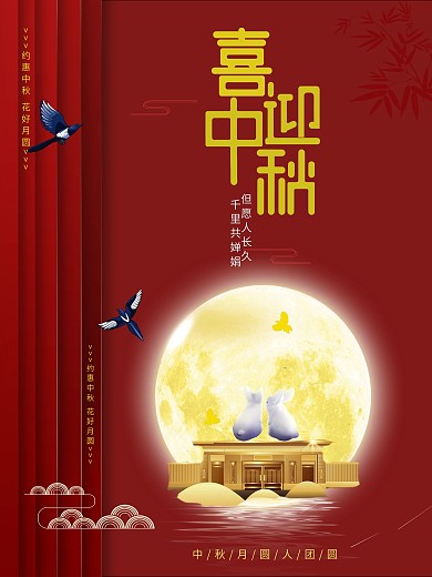 中秋节红金色系手绘风高端地产海报