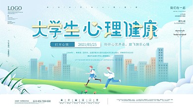 简约风大学生心理健康宣传月活动展板