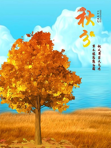 二十四节气之秋分节气海报