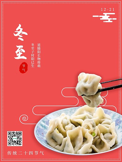极简冬至节气宣传
