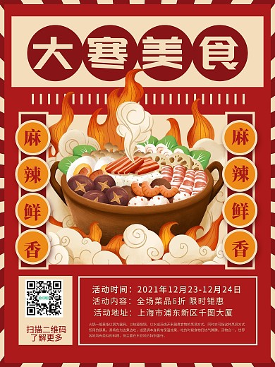 复古大寒美食火锅宣传海报