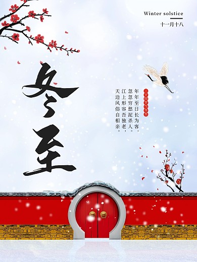 中国风冬至节气海报
