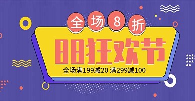 数码电器促销海报家居日用88狂欢节海报