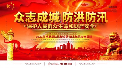 党建防洪防汛口号宣传展板