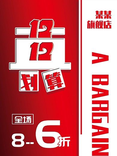 商场超市饭店双12节日促销海报014