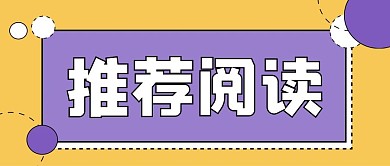 阅读新媒体自媒体公众号封面头图
