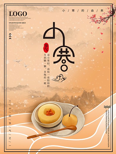 小寒养生宣传海报小寒养生宣传海报设计