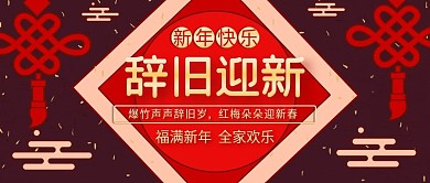 手绘新年快乐促销活动宣传公众号封面